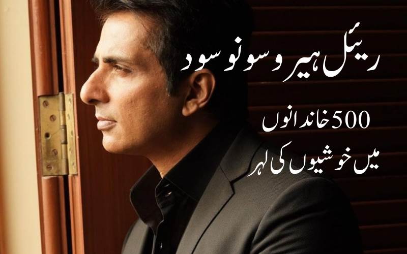 اداکارسونوسود نے500 خاندانوں میں لائی خوشیاں۔ کیسے یہاں پڑھئے 